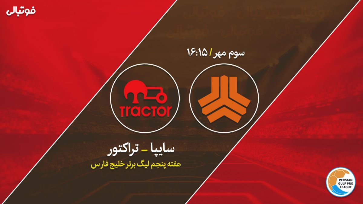 پیش بازی سایپا - تراکتور / به دنبال صدرنشینی چند دقیقهای!