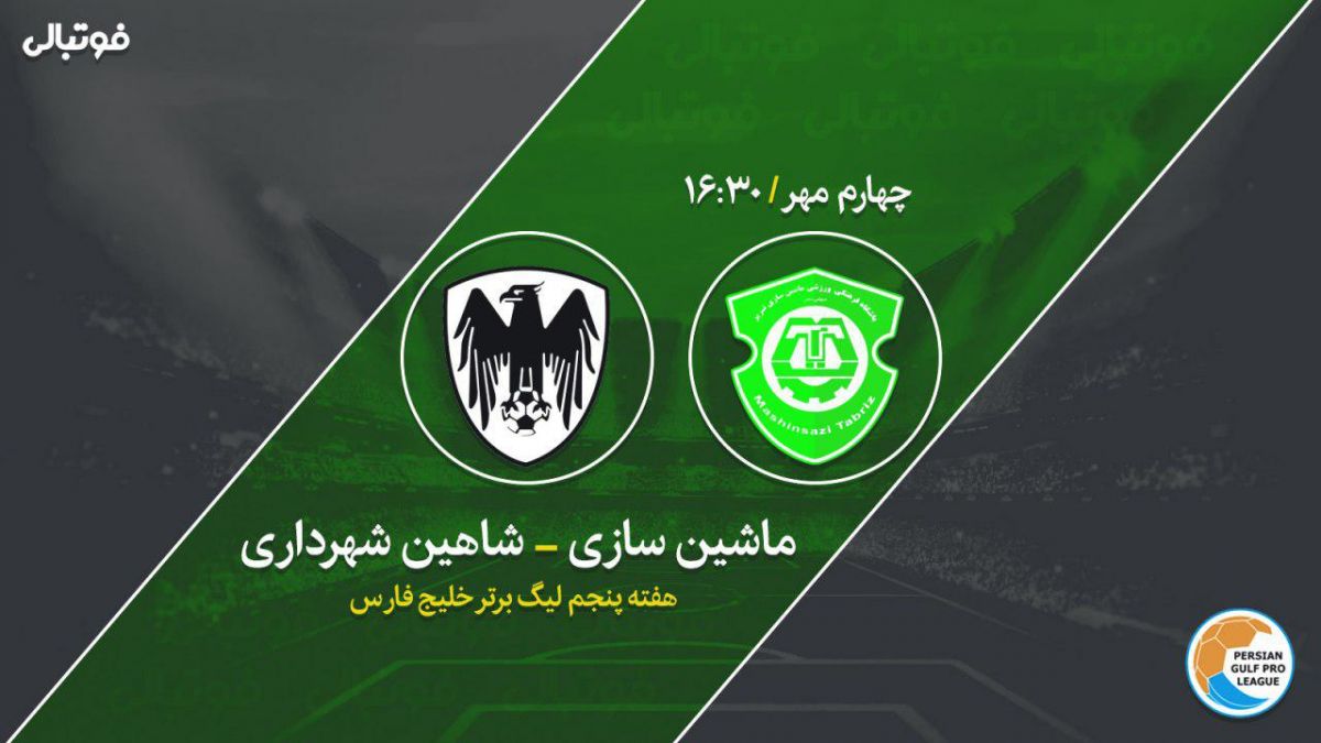 پیشبازی ماشین سازی - شاهین؛ یک بازی برای خروج از بحران