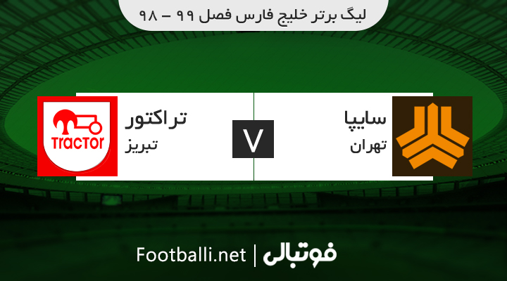 خلاصه بازی سایپا 0-1 تراکتور