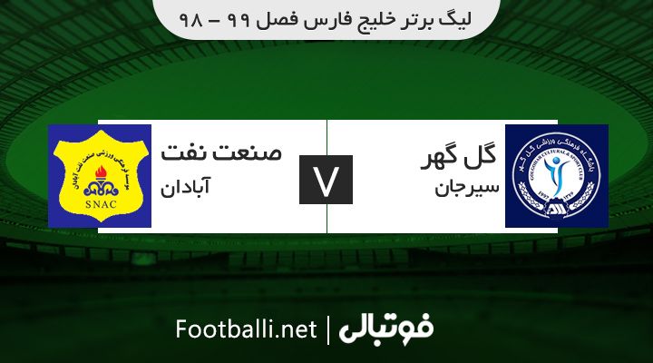 خلاصه بازی گل گهر سیرجان 0-1 صنعت نفت آبادان