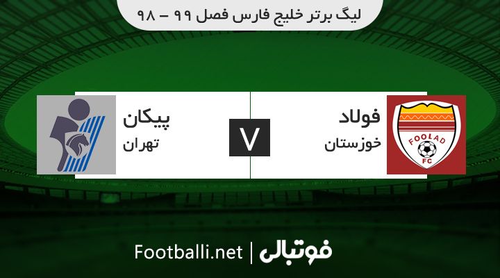 خلاصه بازی فولاد خوزستان 0-0 پیکان