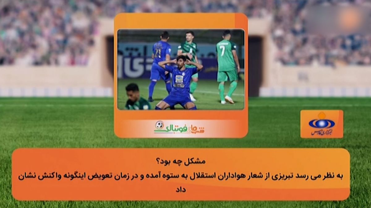 حاشیه های باشگاه استقلال در هفته گذشته