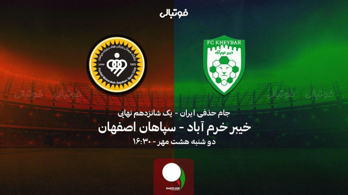 پیش بازی خیبر خرمآباد – سپاهان / کار راحت شاگردان امیر؟