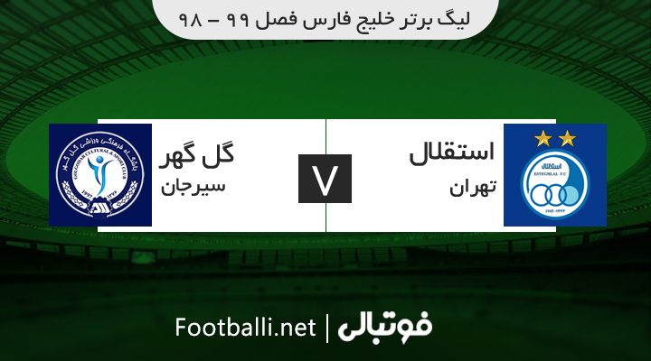 خلاصه بازی استقلال 2 - 1 گل گهر سیرجان