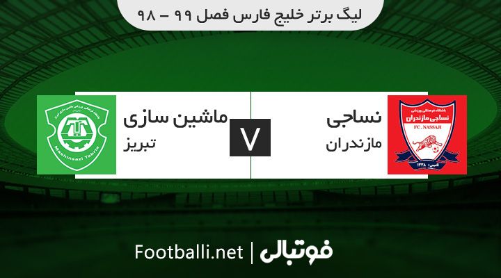 خلاصه بازی نساجی مازندران 0-0 ماشین سازی تبریز