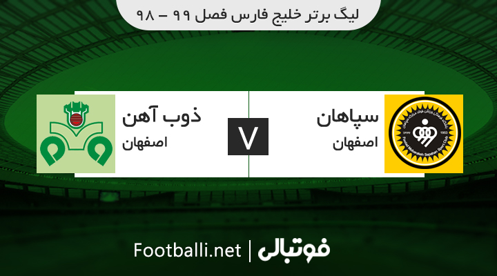 خلاصه بازی سپاهان 2 - 0 ذوب آهن