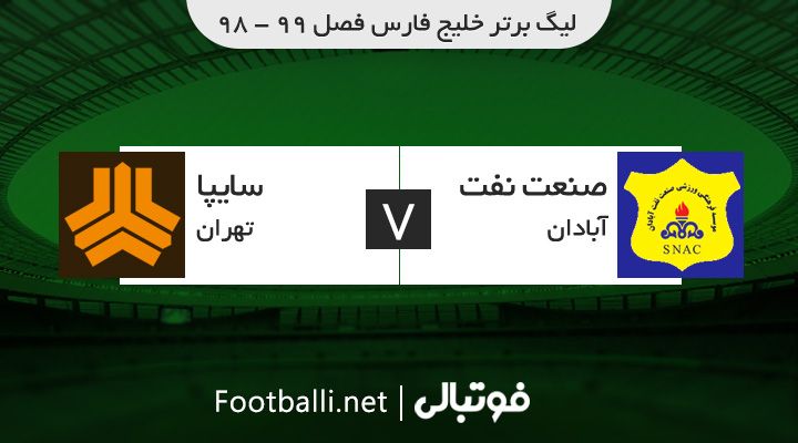 خلاصه بازی صنعت نفت آبادان 1-0 سایپا