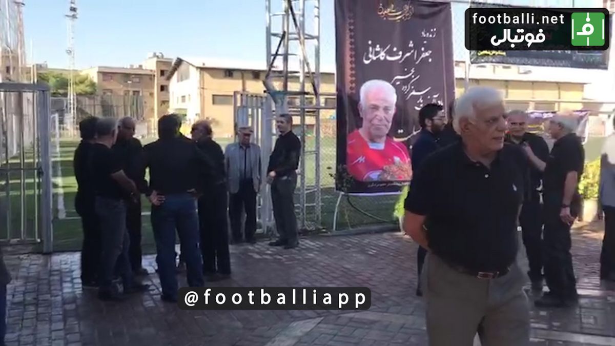 اختصاصی/ مراسم تشییع جنازه جعفر کاشانی پیشکسوت باشگاه پرسپولیس در ورزشگاه شاهین تهران