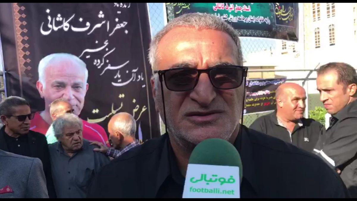 اختصاصی/گفت و گو با محمدحسین ضیایی در مراسم تشییع پیکر مرحوم جعفر کاشانی پیشکسوت باشگاه پرسپولیس