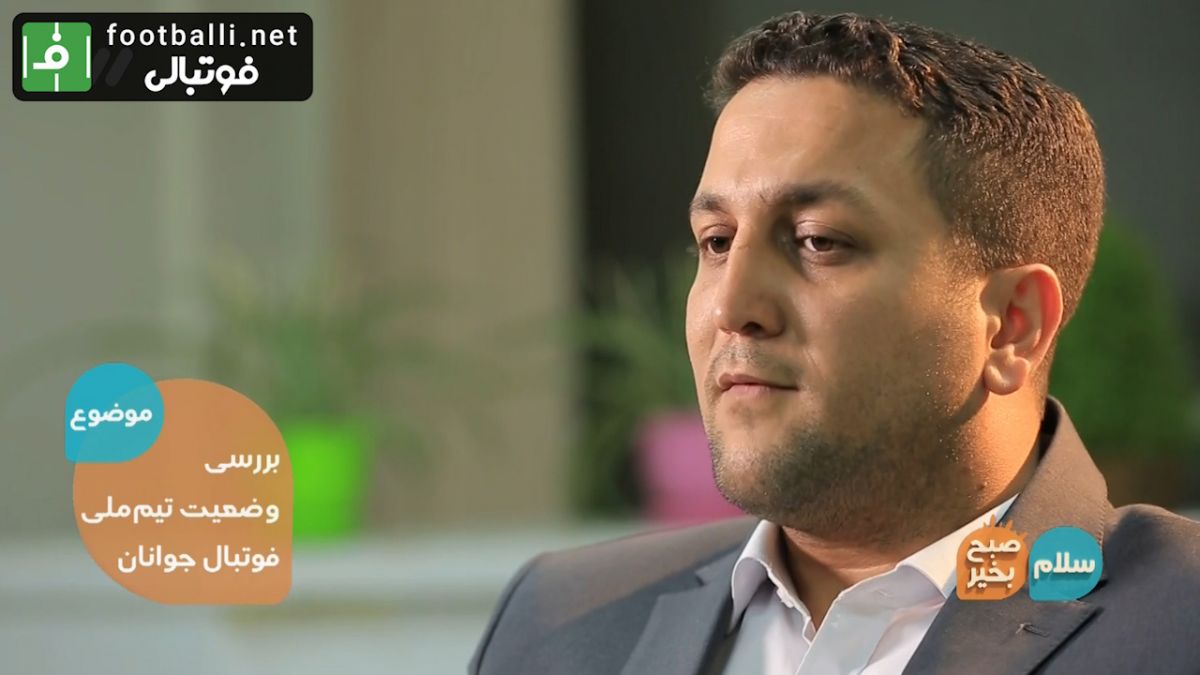 توضیحات حسین مرادی، دبیر کمیته جوانان فدراسیون فوتبال در مورد تیم ملی جوانان ایران