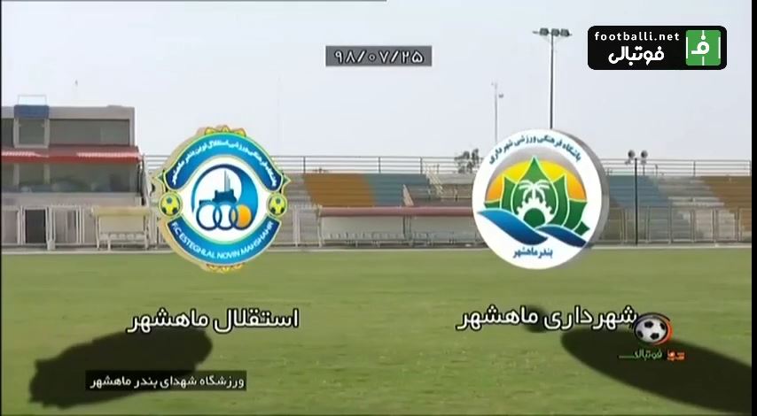 خلاصه بازی شهرداری ماهشهر 2-1 استقلال ماهشهر (جام حذفی)
