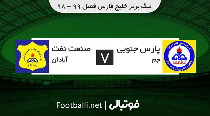 خلاصه بازی پارس جنوبی جم 0-0 صنعت نفت آبادان