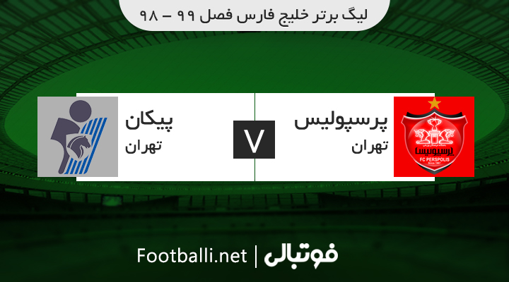 خلاصه بازی پرسپولیس 2-1 پیکان