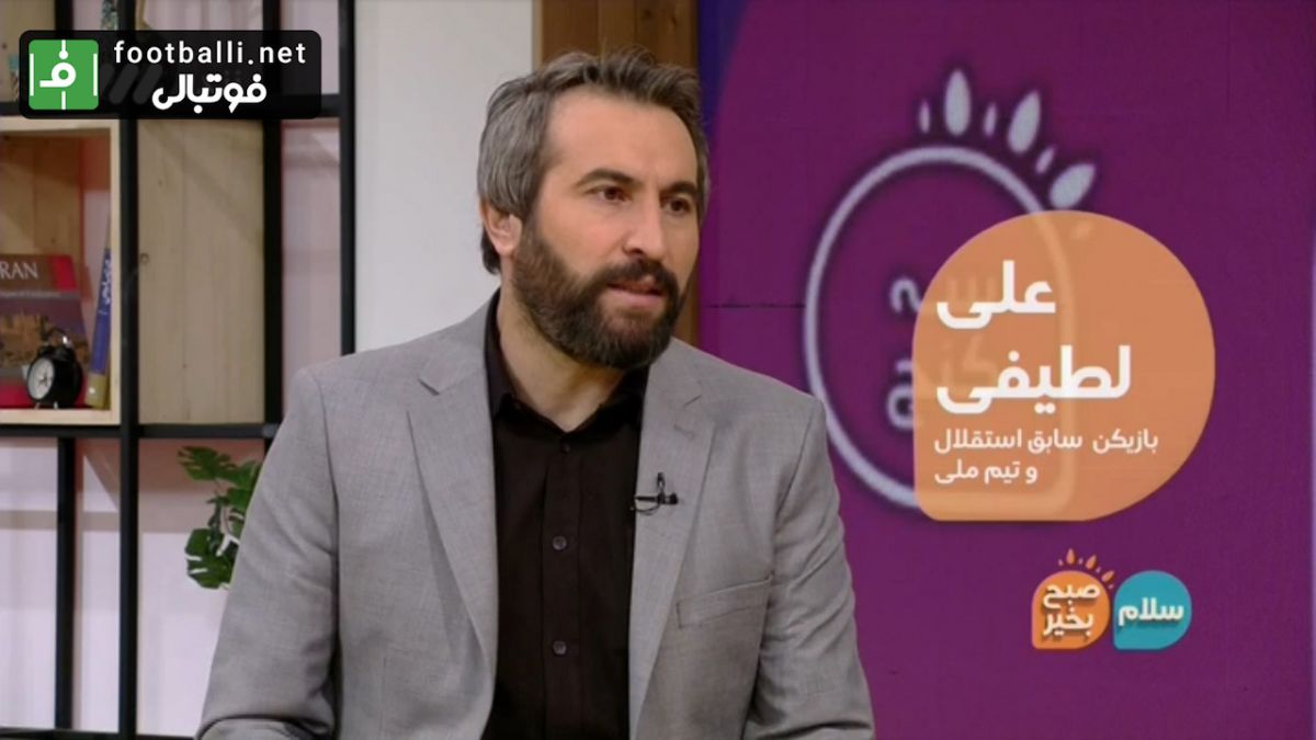 علی لطیفی: بزرگترین معضل فوتبال ما، مدیران غیر فوتبالی است