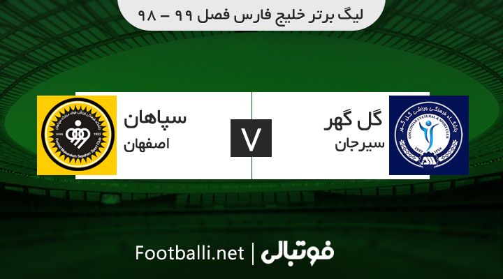 خلاصه بازی گل گهر سیرجان 0-2 سپاهان