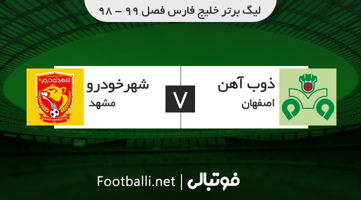 خلاصه بازی ذوب آهن 0-1 شهر خودرو