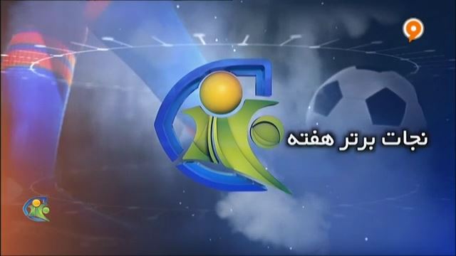 فوتبال 120: نجات برتر هفته (2 آبان)