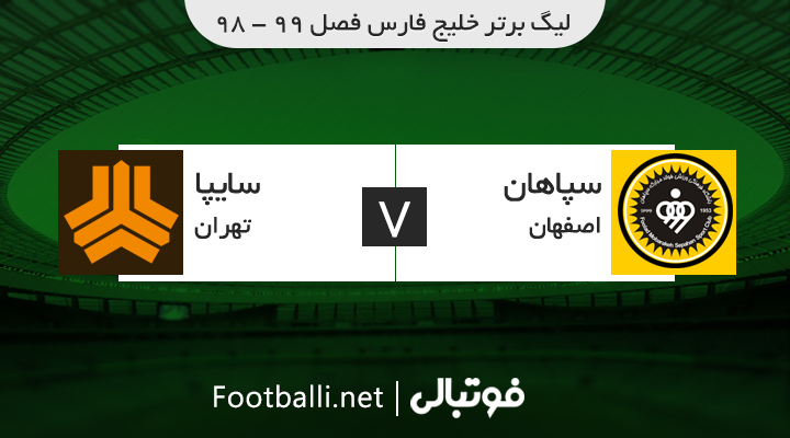 خلاصه بازی سپاهان 0-0 سایپا