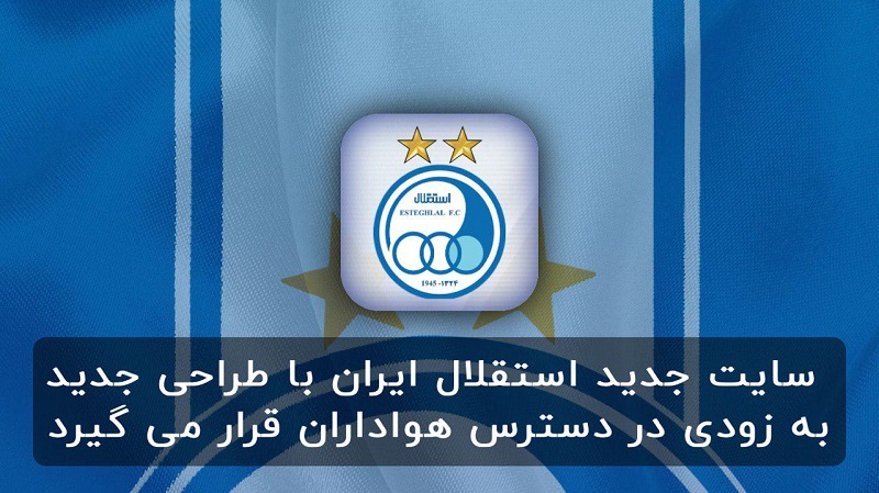 چه زمانی از سایت جدید باشگاه استقلال رونمایی میشود؟/ داستان عجیب شمارش معکوسی که هیچوقت تمام نمیشود!