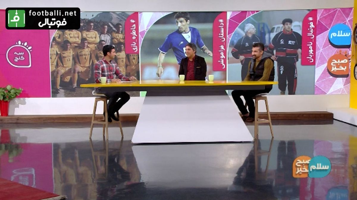 فصل فراموشی فوتبالیست ها با علی باغمیشه و اصغر طالب نسب