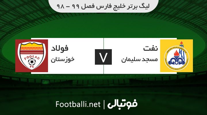 خلاصه بازی نفت مسجد سلیمان 0-0 فولاد خوزستان