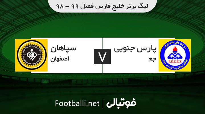 خلاصه بازی پارس جنوبی جم 1-1 سپاهان