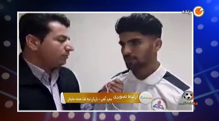 شب های فوتبالی/ صحبت های سعید آهنی بازیکن نفت مسجد سلیمان درباره محرومیت به دلیل عدم حضور در تیم ملی جوانان