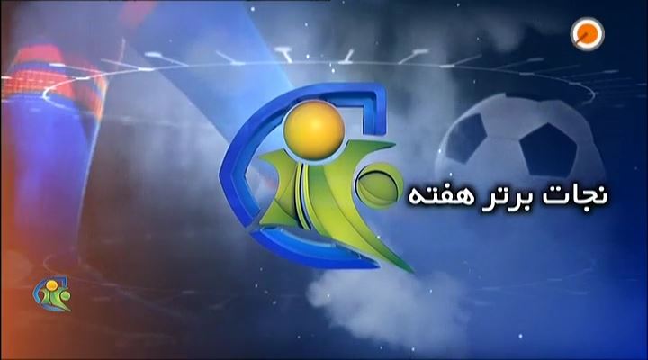 فوتبال 120: نجات برتر هفته (9 آبان)