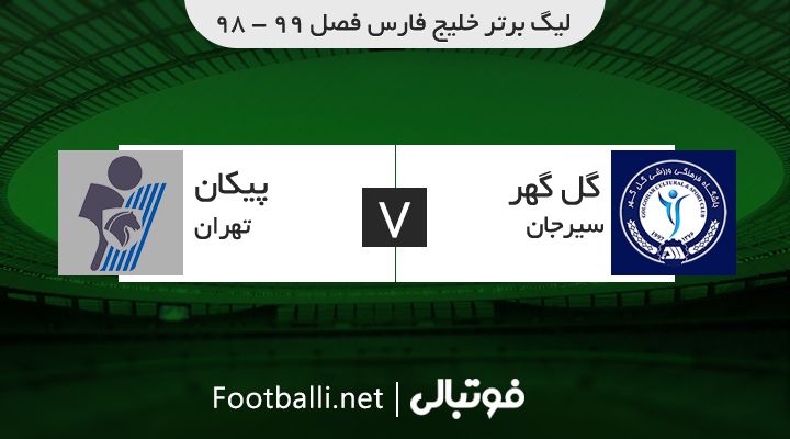 خلاصه بازی گل گهر سیرجان 0-0 پیکان