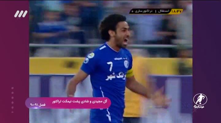 لحظات بیادماندنی تقابل های استقلال و تراکتور