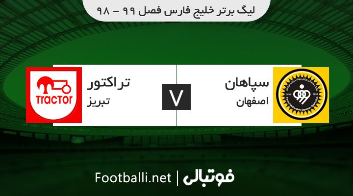خلاصه بازی سپاهان 2-0 تراکتور