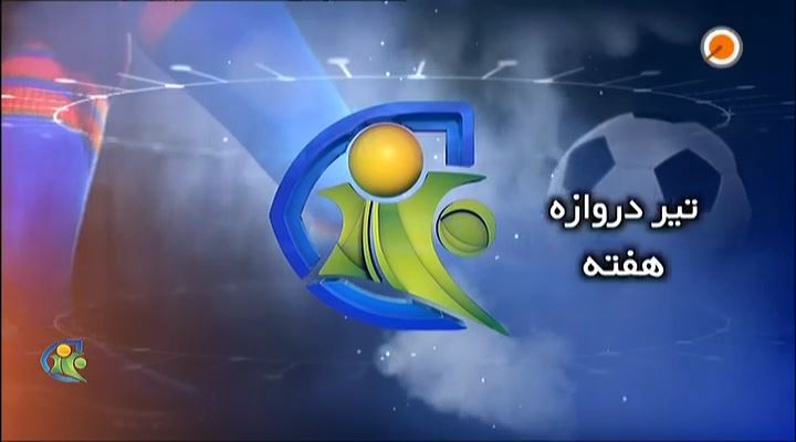 فوتبال 120: تیر دروازه های هفته (16 آبان)