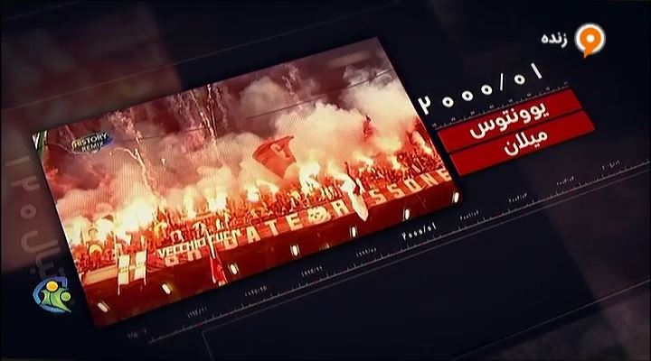 فوتبال 120: نوستالژی / بازی یوونتوس و میلان 2000-2001