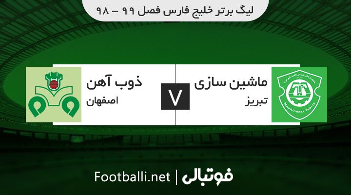 خلاصه بازی ماشین سازی تبریز 2-1 ذوب آهن