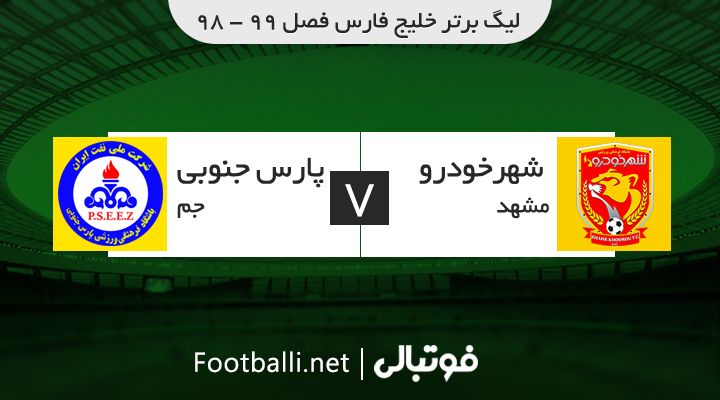 خلاصه بازی شهر خودرو 1-0 پارس جنوبی جم