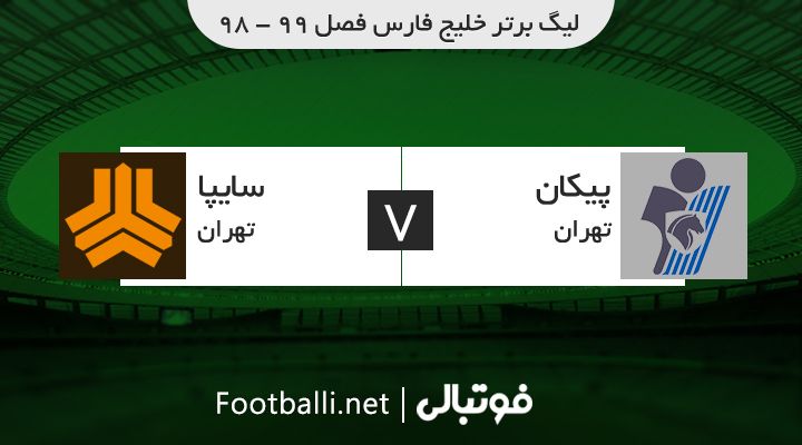 خلاصه بازی پیکان 1-0 سایپا