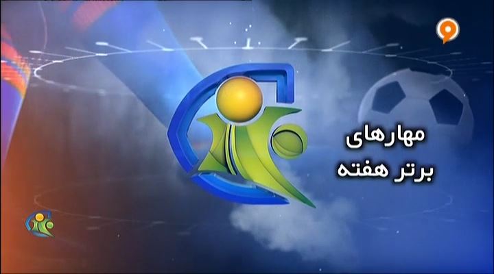 فوتبال 120: مهارهای برتر هفته (23 آبان)