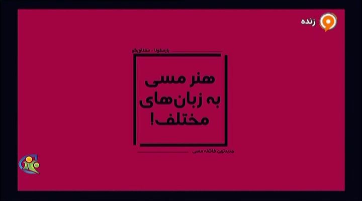 فوتبال 120: هنر ضربه ایستگاهی لیونل مسی از زبان گزارشگرها