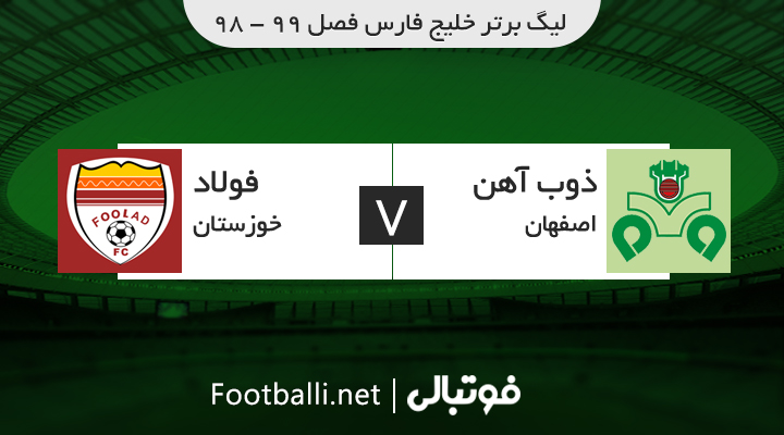 خلاصه بازی ذوب آهن 1-0 فولاد خوزستان