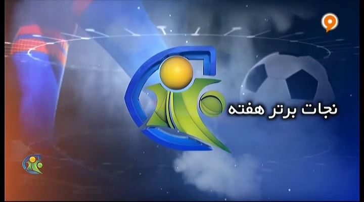 فوتبال 120: نجات برتر هفته (7 آذر)