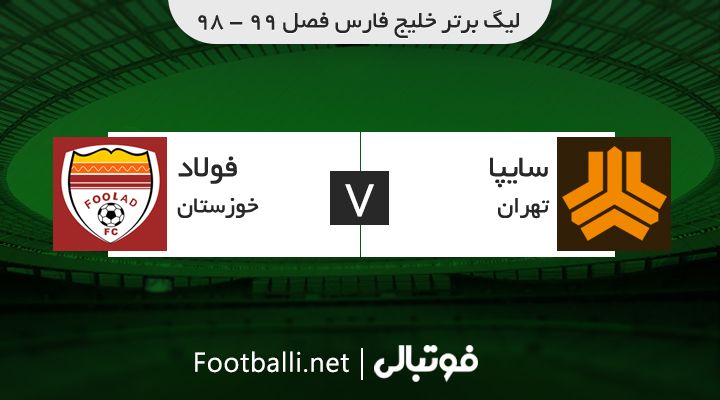 خلاصه بازی سایپا 0-0 فولاد خوزستان