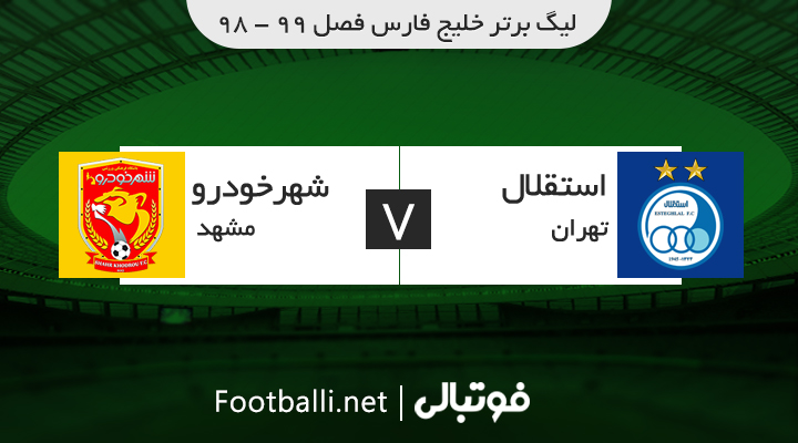 خلاصه بازی استقلال 1-0 شهر خودرو