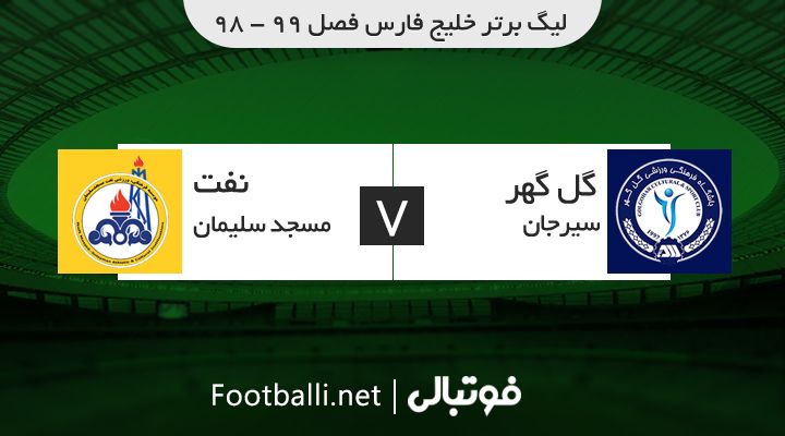 خلاصه بازی گل گهر سیرجان 0-0 نفت مسجد سلیمان