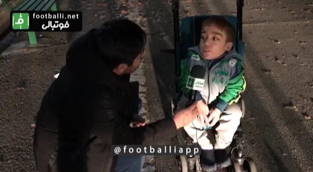 اختصاصی/ گفت و گو با کودک معلول هوادار استقلال و آرزوی داشتن ویلچر برقی و PS4