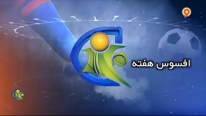 فوتبال 120: افسوس و نجات برتر هفته (14 آذر)