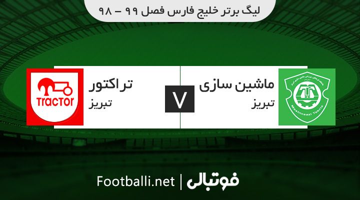 خلاصه بازی ماشین سازی تبریز 2-0 تراکتور