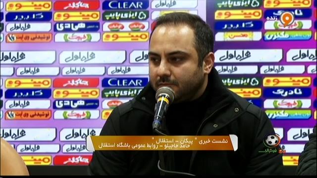 کنفرانس خبری حاجیلو مدیر روابط عمومی استقلال پس از تساوی مقابل پیکان