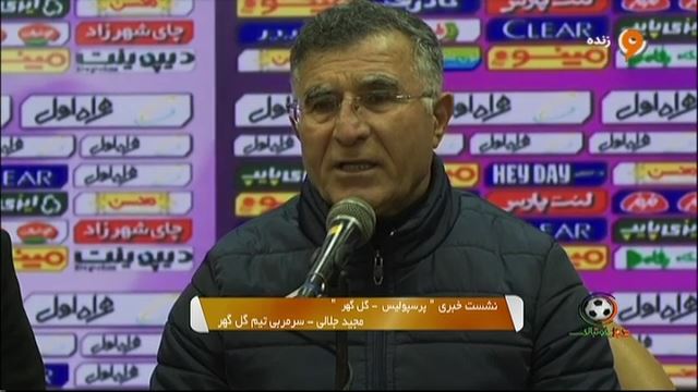 کنفرانس خبری مجید جلالی پس از شکست گل گهر مقابل پرسپولیس