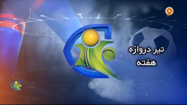 فوتبال 120: تیر دروازه هفته (21 آذر)