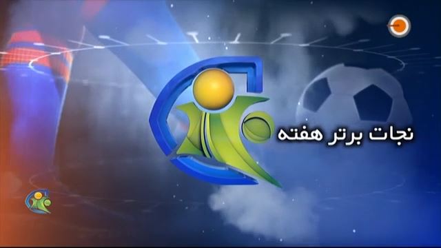 فوتبال 120: نجات برتر هفته (21 آذر)